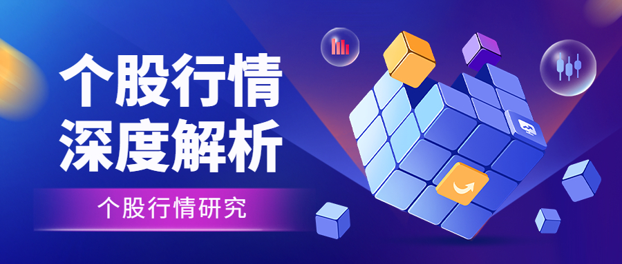 个股解析